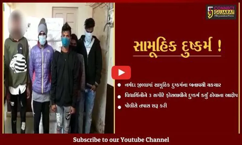 નર્મદા:વિદ્યાર્થિનીને ત્રણ સગીરે ફોસલાવીને ક્વાર્ટરમાં લઈ જઈ સામૂહિક દુષ્કર્મ આચર્યું, પોલીસે તપાસ શરૂ કરી