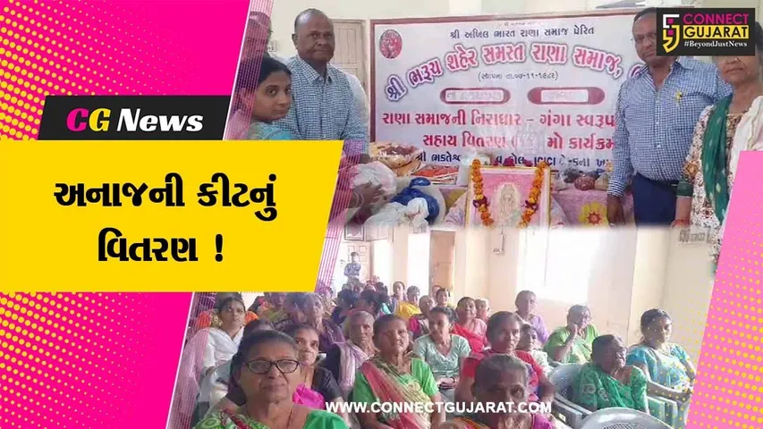 ભરૂચ: સમસ્ત રાણા સમાજ દ્વારા ગંગા સ્વરૂપ બહેનોને અન્ન સહાય કીટનું વિતરણ કરતો કાર્યક્રમ યોજાયો