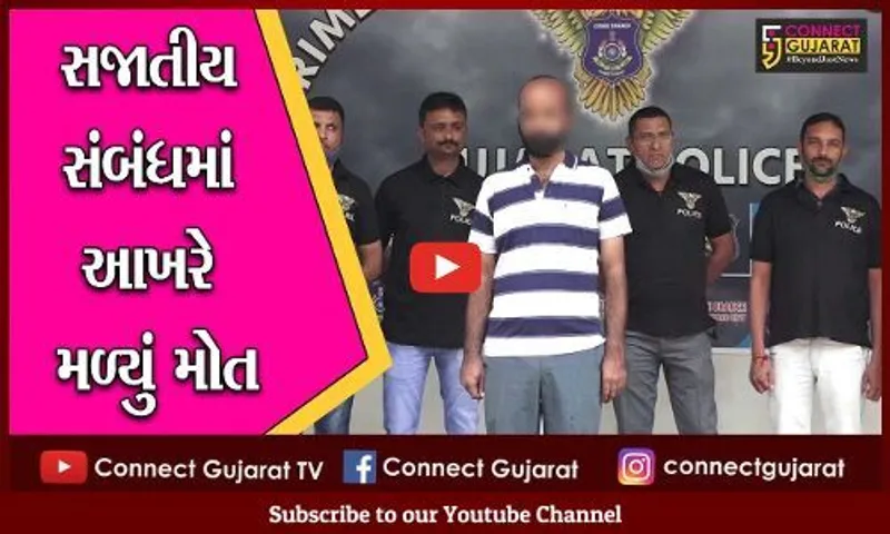અમદાવાદ: સાબરમતી અચેર ગામમાંસમલૈંગિક સંબંધના કારણે હત્યા થઈ હોવાની આશંકા; એક ઇસમની અટકાયત