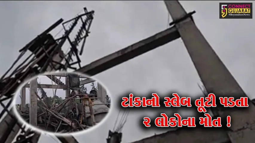 દાહોદ:રોઝમ ગામે નિર્માણાધીન પાણીના ટાંકાનો સ્લેબ તૂટી પડતા સાત શ્રમજીવીઓ દબાયા, બેના મોત પાંચ ઇજાગ્રસ્ત