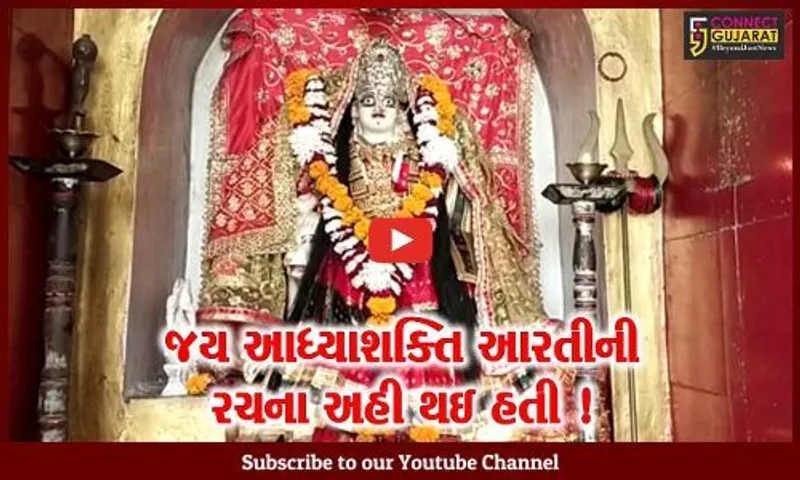 આજે માં અંબાનો પ્રાગટ્ય દિવસ, વિશ્વભરમાં ગવાતી જય આધ્યાશક્તિ આરતીની રચના ભરૂચ નજીક નર્મદા નદીના કિનારે થઇ હતી
