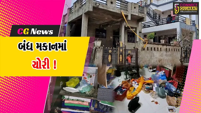 સાબરકાંઠા: હિંમતનગરમાં બંધ મકાનને તસ્કરોએ બનાવ્યુ નિશાન,રૂ.3 લાખથી વધુના મુદ્દામાલની ચોરી