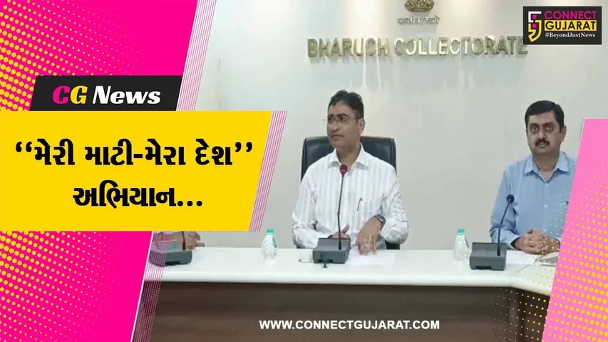 ભરૂચ : “મેરી માટી-મેરા દેશ” અભિયાન અંતર્ગત યોજાશે કાર્યક્રમો, કલેક્ટર તુષાર સુમેરાના અધ્યક્ષસ્થાને યોજાય બેઠક