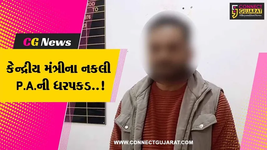અમરેલી : કેન્દ્રીય મંત્રી પુરુષોત્તમ રૂપાલાના P.A.ની ખોટી ઓળખ આપનાર શખ્સની ધરપકડ...