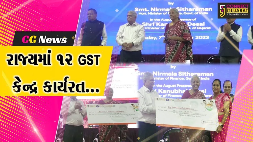 સમગ્ર ગુજરાતમાં 12 GST સેવા કેન્દ્રનો વલસાડ ખાતેથી કેન્દ્રિય નાણાં મંત્રી નિર્મલા સીતારમણે કર્યો શુભારંભ