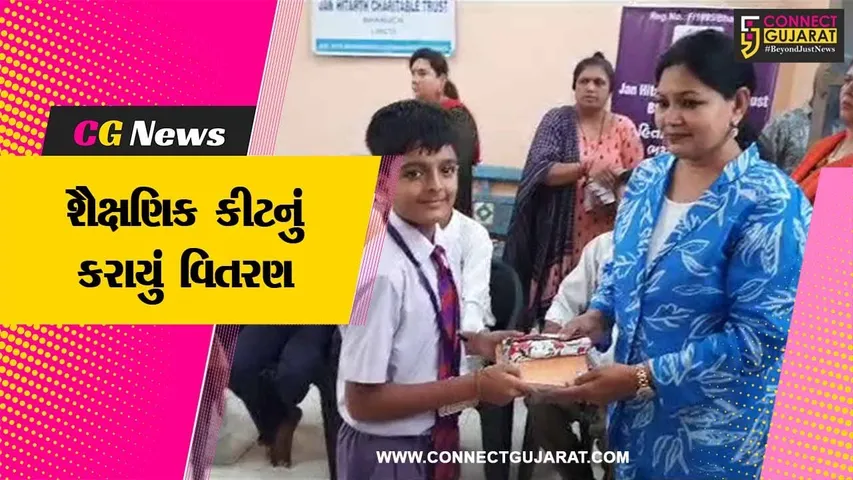 ભરૂચ :જન હિતાર્થ ચેરિટેબલ ટ્રસ્ટ દ્વારા શૈક્ષણિક કીટ વિતરણ કાર્યક્રમ યોજાયો, માનવતાનું ઉત્તમ ઉદાહરણ પૂરું પાડ્યું