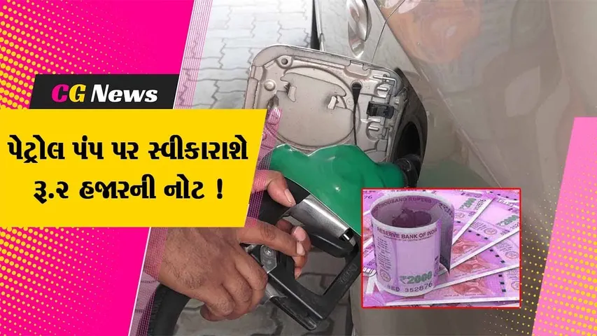 અમદાવાદ: પેટ્રોલ પંપ પર રૂપિયા 2 હજારની નોટ સ્વીકારવામાં આવશે, જુઓ પેટ્રોલ ડીઝલ એશો.ના પ્રમુખે શું આપ્યુ નિવેદન