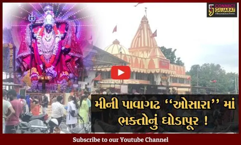 નવરાત્રી વિશેષ: ભરૂચના ઓસારાનું વિશ્વશાંતિ મહાકાળી મંદિર ભક્તોની અનન્ય આસ્થાનું કેન્દ્ર,જુઓ શું છે મંદિરનું મહત્વ