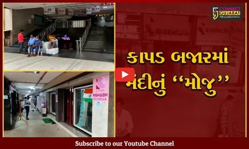 સુરત : કાપડ બજારની રોનકમાં મંદીનો માહોલ, જુઓ તેજી સામે વેપારીઓને કેમ આવ્યો ખોટ ખાવાનો વારો..!