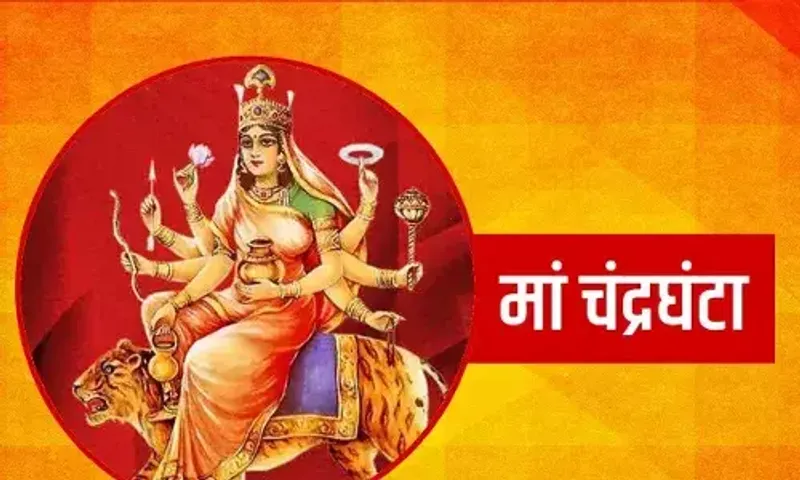 ચૈત્ર નવરાત્રી 2023 : નવરાત્રિના ત્રીજા દિવસે કરવામાં આવે છે માતા ચંદ્રઘંટાનું પૂજા , જાણો સંપૂર્ણ પદ્ધતિ અને મંત્ર