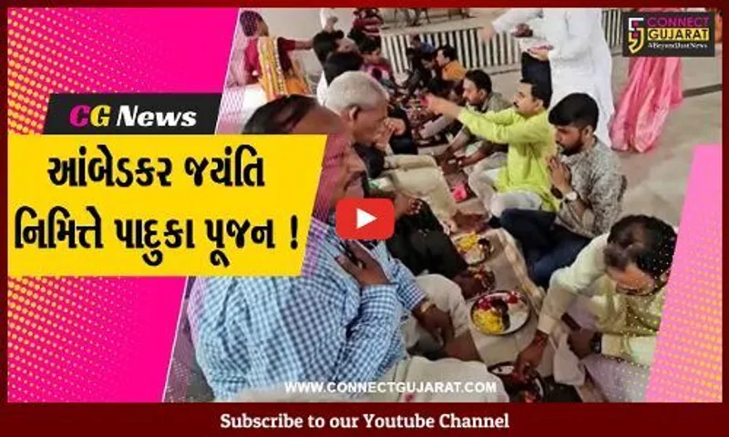 ભરૂચ: આંબેડકર જયંતિ નિમિત્તે સમન્વય ચેરીટેબલ ટ્રસ્ટ દ્વારા પાદુકા પૂજનનો કાર્યક્રમ યોજાયો