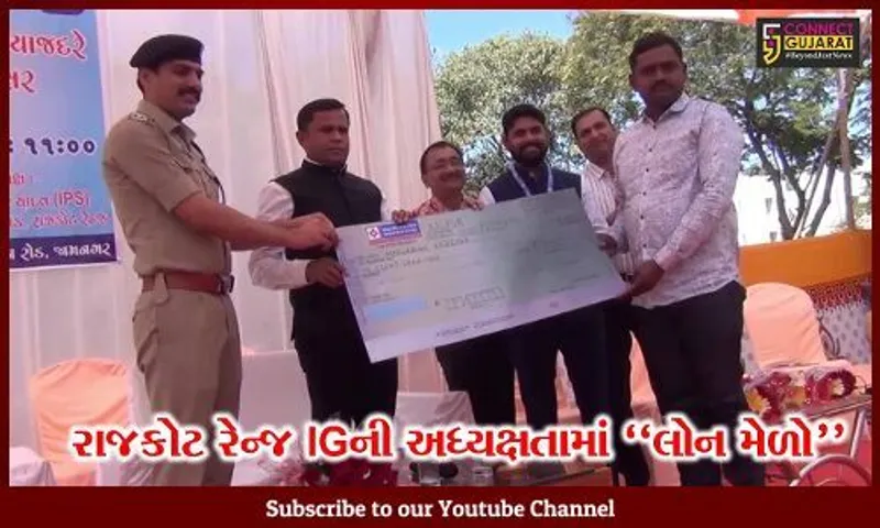 જામનગર : વ્યાજખોરીના ભરડામાંથી નાગરિકોને બહાર લાવવા રાજકોટ રેન્જ આઇજીની ઉપસ્થિતિમાં લોન મેળો યોજાયો...