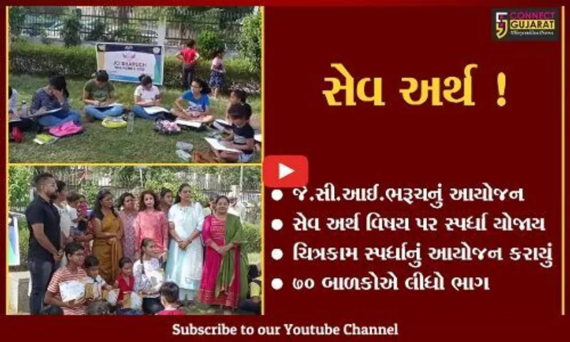 ભરૂચ: જેસીઆઈ દ્વારા સેવ અર્થની થીમ પર ડ્રોઈંગ કોમ્પિટિશન યોજાય,70 બાળકોએ લીધો ભાગ