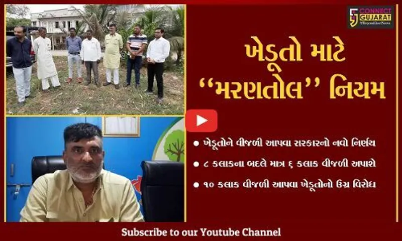 સુરત : DGVCL દ્વારા 8 કલાકના બદલે માત્ર 6 કલાક વીજળી આપવાની જાહેરાત સામે ખેડૂતોમાં રોષ