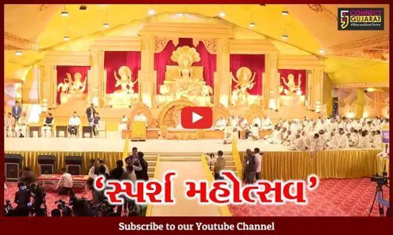 અમદાવાદમાં “સ્પર્શ મહોત્સવ” : સદકાર્યો-ધર્મકાર્યો કરવા માટે અધ્યાત્માનો સ્પર્શ ખૂબ જરૂરી : મુખ્યમંત્રી
