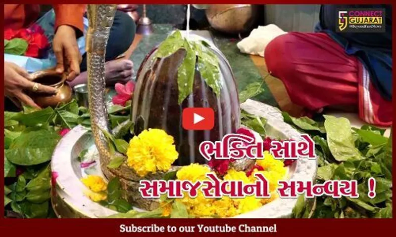અમદાવાદ: શ્રવણમાસના પ્રથમ સોમવારે શિવાલયો ગુંજયા હરહર મહાદેવના નાદથી