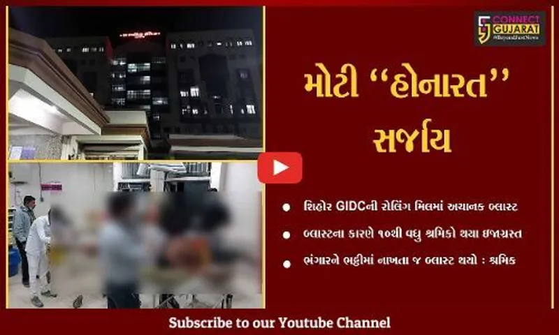 ભાવનગર : શિહોર GIDCની રોલિંગ મિલમાં પ્રચંડ ધડાકો, 12થી વધુ કામદારો દાઝ્યા