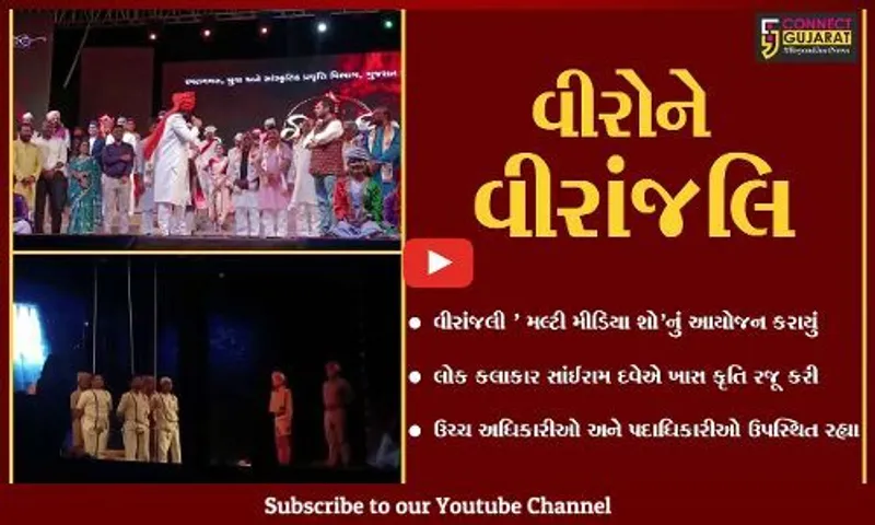ભરૂચ : હોસ્ટેલ ગ્રાઉન્ડ ખાતે વીરાંજલી કાર્યક્રમ યોજાયો, લોક કલાકાર સાંઇરામ દવેની કૃતિએ લોકોને મંત્રમુગ્ધ કર્યા