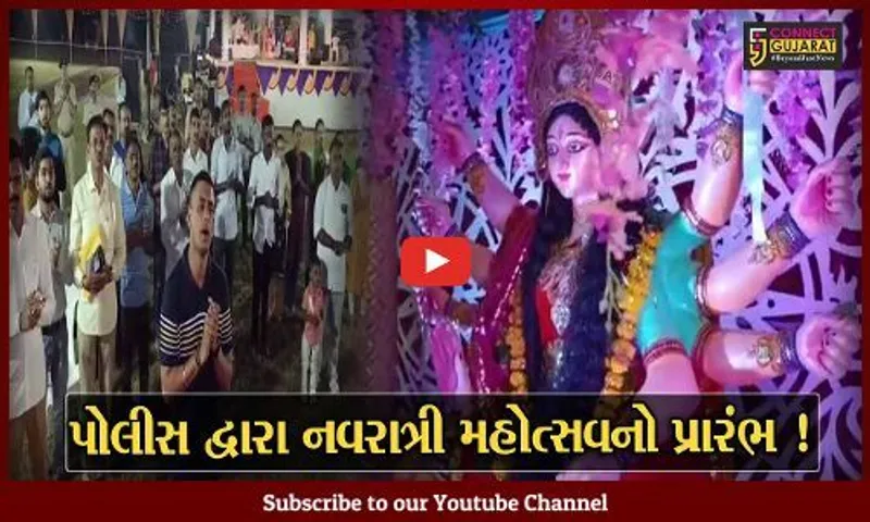 ભરૂચ: પોલીસ દ્વારા નવરાત્રી મહોત્સવનું આયોજન,પ્રથમ નોરતે જ ખેલૈયાઓ મનમૂકીને ગરબે ઘુમ્યા
