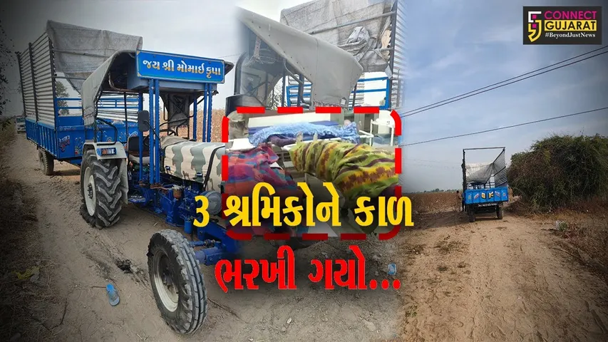 સુરેન્દ્રનગર : બુબવાણા નજીક ટ્રેક્ટરની ટ્રોલીને વીજ વાયર અડી જતાં 3 શ્રમિકોના મોત, 6 લોકો દાઝ્યા