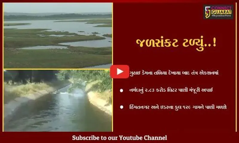 સાબરકાંઠા : રાહતના સમાચાર, ગુહાઇ ડેમમાં દૈનિક 2.83 કરોડ લિટર નર્મદાનું પાણી નખાશે