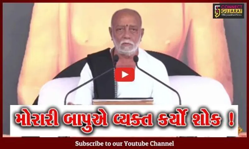 અમરેલી : નવસારી નજીક ગમખ્વાર અકસ્માતમાં મૃત્યુ પામેલા 9 લોકો પ્રત્યે મોરારી બાપુએ શોક વ્યક્ત કર્યો...