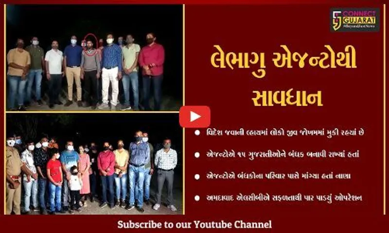 અમદાવાદ : LCBનું ઓપરેશન "કબુતરબાજ", બંધક બનાવાયેલાં 15 લોકોને છોડાવ્યાં
