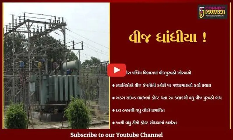નવસારી: વિજકંપનીની બેદરકારીના કારણે 24 કલાક સુધી 40 ડિગ્રી ગરમીમાં લોકો શેકાયા,જુઓ શું છે મામલો