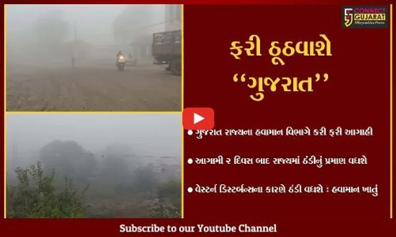 સમગ્ર ગુજરાતમાં આગામી 2 દિવસ બાદ પડશે કડકડતી ઠંડી : હવામાન વિભાગ
