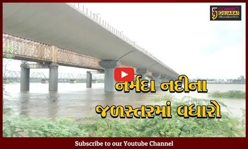 ભરૂચ પર તોળાતું પુરનું સંકટ, નર્મદા નદીના જળ સ્તરમાં સતત વધારો