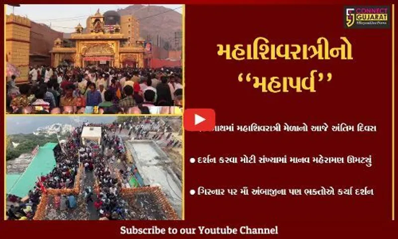 જુનાગઢ : ગિરનારની તળેટીએ માનવ મહેરામણ ઊમટ્યું, ભવનાથ મહાદેવના દર્શન કરી ભક્તો ધન્ય થયા...