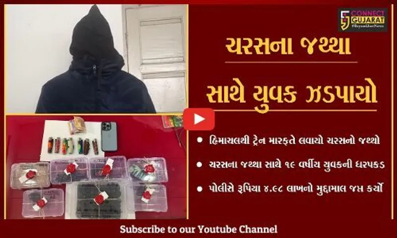 સુરત : હિમાચલ પ્રદેશથી ટ્રેન મારફતે ચરસનો જથ્થો લાવતા યુવકની ધરપકડ, રૂ. 4.98 લાખનો મુદ્દામાલ જપ્ત