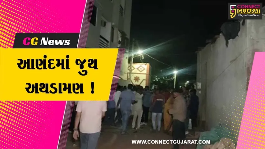 આણંદ: બે જુથ વચ્ચે અથડામણના કારણે પોલીસ થઈ દોડતી, ફાયરિંગ થયુ હોવાની પણ શક્યતા