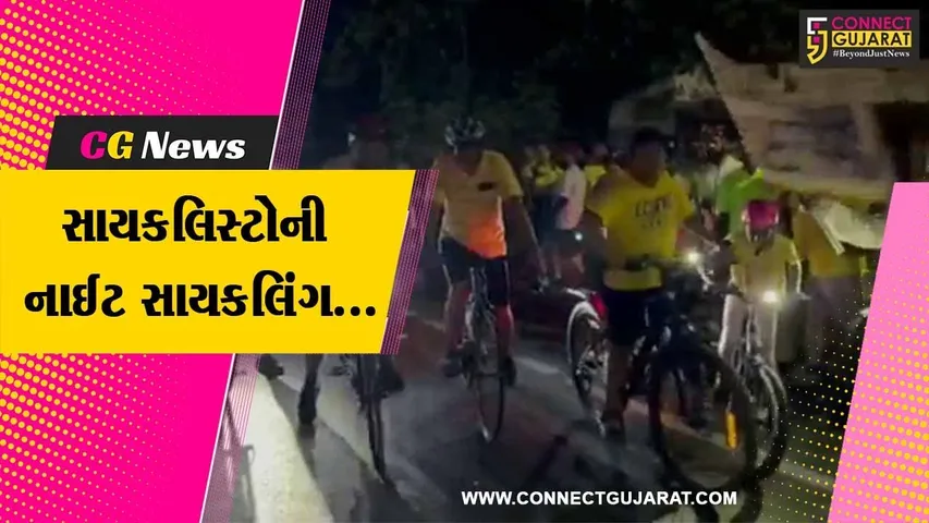 નવસારી : સાયકલિંગ પ્રત્યે લોકોને જાગૃત કરવા સાયકલિસ્ટ ગ્રુપ દ્વારા યોજાય નાઈટ સાયકલિંગ...
