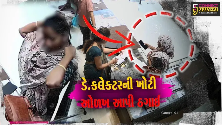 નવસારી: ડેપ્યુટી કલેકટરની ઓળખ આપી મહિલાએ ચેક વડે લાખોના ઘરેણાં ખરીદ્યા, ચેક બાઉન્સ થતાં ફરિયાદ નોંધાઈ