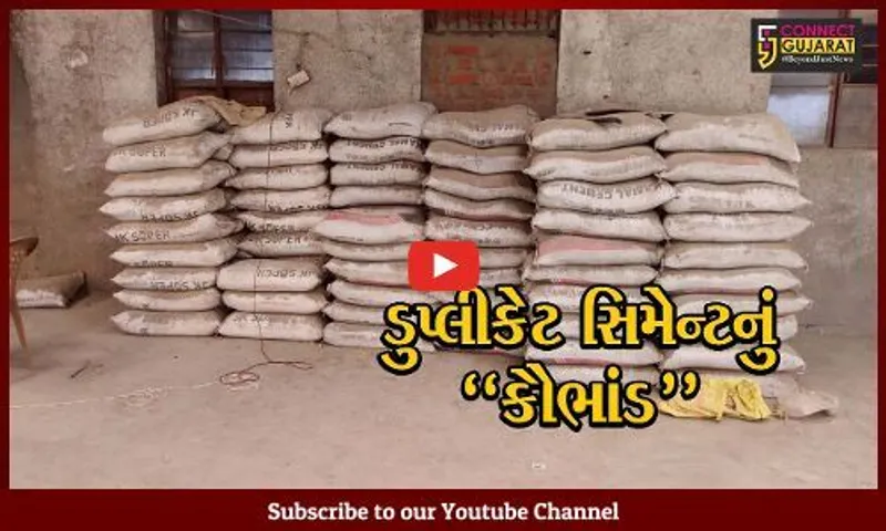 વડોદરા : સાવધાન..! બ્રાન્ડેડ સિમેન્ટ વાપરતા પહેલા ખરાઈ કરજો, ડુપ્લીકેટ તો નથી ને..!