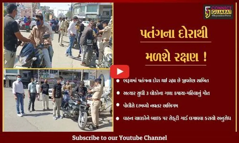 ભરૂચ: પતંગના દોરાથી ત્રણ લોકોના ગળા કપાયા,પોલીસે વાહન ચાલકોને બાઇક પર સેફ્ટી ગાર્ડ લગાવવા આપી સમજ