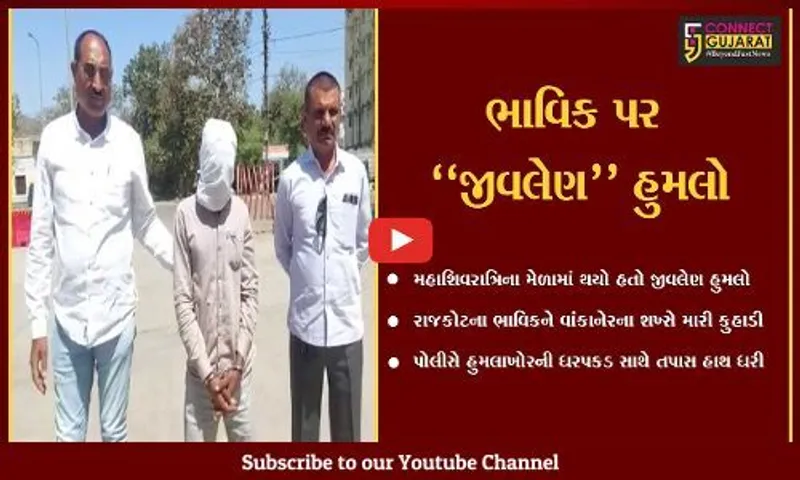જુનાગઢ : મહાશિવરાત્રી મેળામાં કુહાડી વડે થયો હતો ભાવિક પર હુમલો, સાધુના શિષ્યની ધરપકડ...