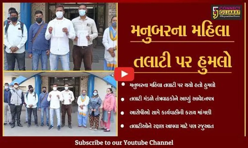 ભરૂચ : મનુબરમાં તલાટી પર હુમલાની ઘટનાના વિરોધમાં આવેદનપત્ર અપાયું