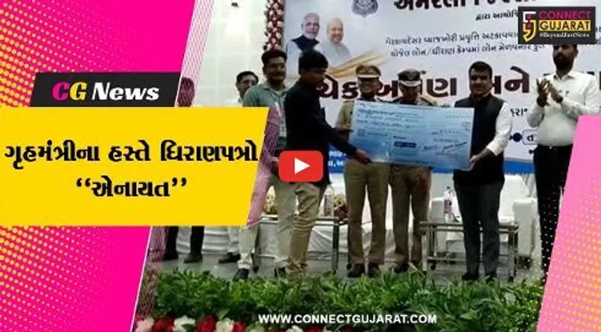 અમરેલી : ગૃહમંત્રી હર્ષ સંઘવીની ઉપસ્થિતિમાં યુવા સંવાદ કાર્યક્રમ અને લોન-ધિરાણ મેળો યોજાયો...