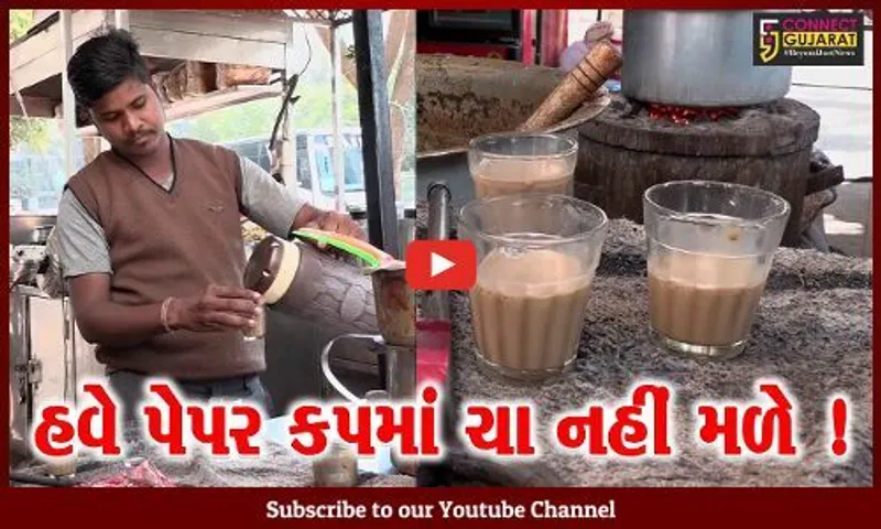 અમદાવાદ: પેપર કપમાં ચા વેચી તો દંડ ભરવા માટે તૈયાર રહેજો, જુઓ તંત્ર દ્વારા કેમ લેવામાં આવ્યો નિર્ણય