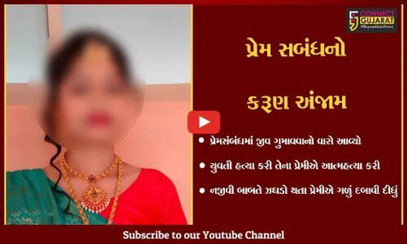 વલસાડ : સામાન્ય બાબતે બોલાચાલી થતાં પ્રેમિકાની હત્યા બાદ પ્રેમીએ પણ કરી લીધી આત્મહત્યા..!