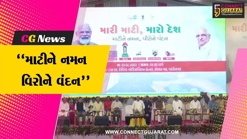 ગાંધીનગર : “મેરી માટી મેરા દેશ” અભિયાન અંતર્ગત મુખ્યમંત્રીની ઉપસ્થિતિમાં રાજ્યકક્ષાનો કાર્યક્રમ યોજાયો…