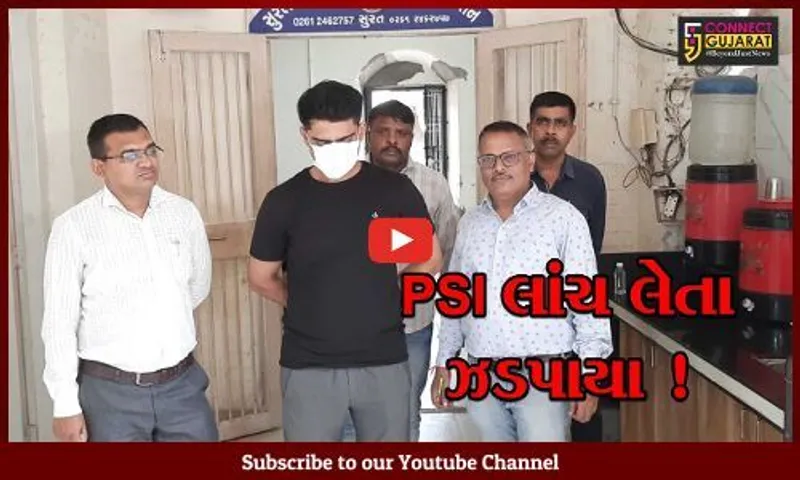 સુરત: પુણા પોલીસ સ્ટેશનના PSI જયદિપસિંહ રાજપુત રૂ.1.30 લાખની લાંચ લેતા ઝડપાયા,દારૂના કેસમાં માંગી હતી લાંચ