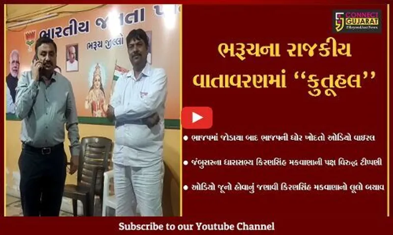 ભરૂચ : જંબુસર કોંગ્રેસમાંથી ભાજપમાં જોડાયેલા કિરણસિંહ મકવાણાનો ઓડિયો વાયરલ, કરી હતી ભાજપ વિરુદ્ધ ટીપ્પણી...