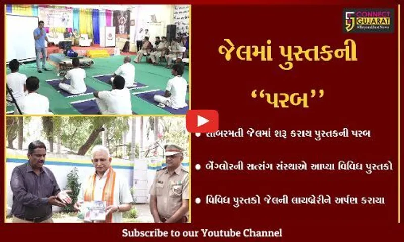 અમદાવાદ : સાબરમતી જેલમાં "પુસ્તક પરબ" શરૂ કરાય, જેલવાસ ભોગવતા કેદીઓ કરશે વાંચન...