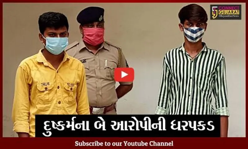 અમદાવાદ: સગીરા સાથે દુષ્કર્મ આચારનાર 2 આરોપી ઝડપાયા