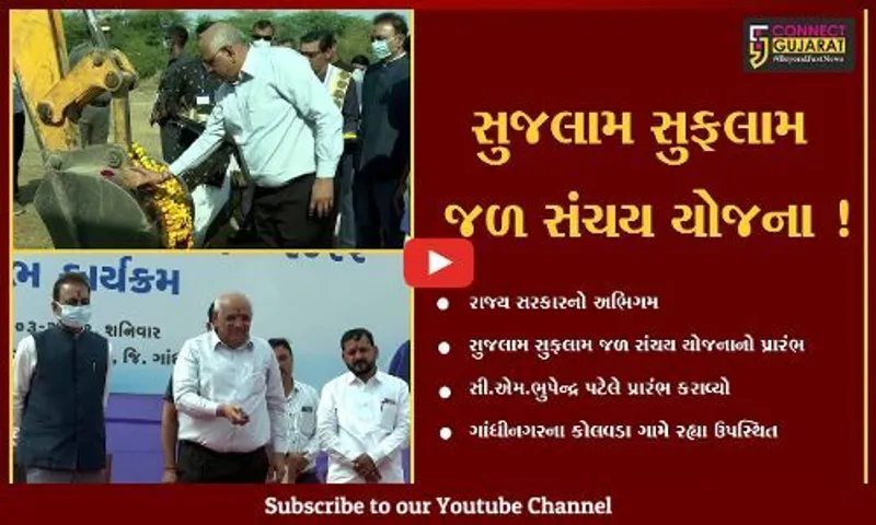 ગાંધીનગર: સુજલામ સુફલામ જળ સંચય યોજનાનો રાજ્યવ્યાપી પ્રારંભ,સી.એમ.ભુપેન્દ્ર પટેલ રહ્યા ઉપસ્થિત