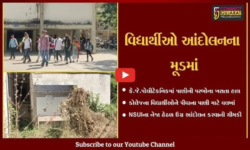 ભરૂચ : ઉનાળાના આરંભે જ કે.જે.પોલીટેકનિક કોલેજમાં ઉદ્દભવી પીવાના પાણીની સમસ્યા..!