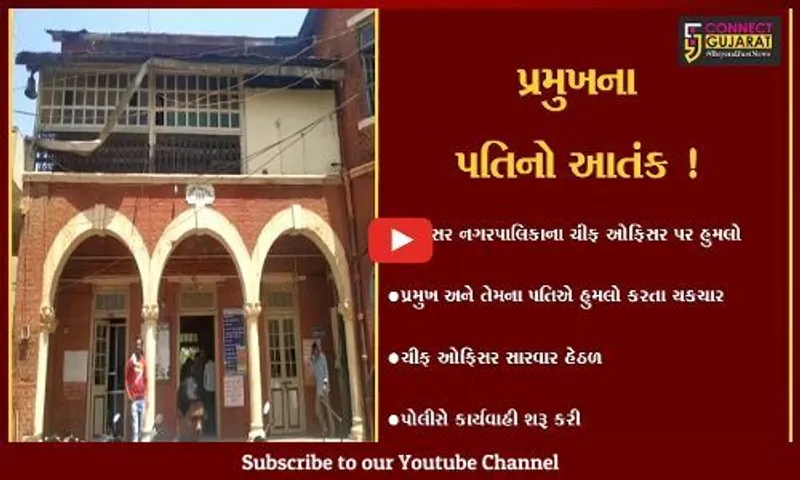 ભરૂચ : જંબુસર પાલિકાના પ્રમુખ અને તેમના પતિએ મુખ્ય અધિકારી પર કર્યો હુમલો, પોલીસે શરૂ કરી કાર્યવાહી